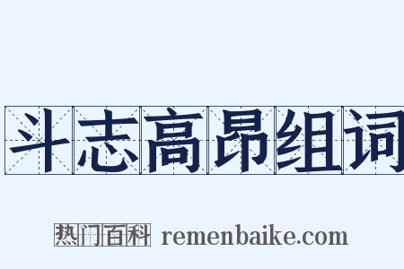 斗志高昂组词是什么意思的图片